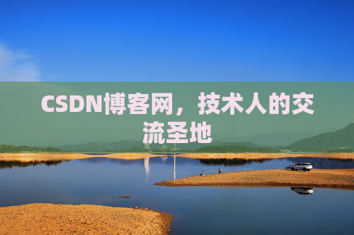 CSDN博客网，技术人的交流圣地
